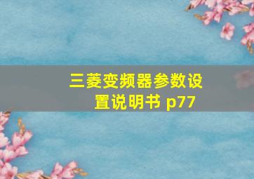 三菱变频器参数设置说明书 p77